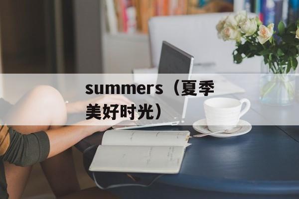 summers（夏季美好时光）-第1张图片-
