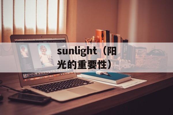 sunlight（阳光的重要性）-第1张图片-