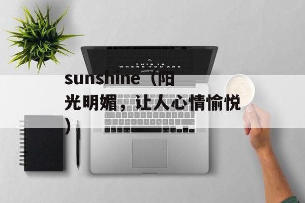 sunshine（阳光明媚，让人心情愉悦）-第1张图片-