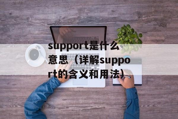 support是什么意思（详解support的含义和用法）-第1张图片-