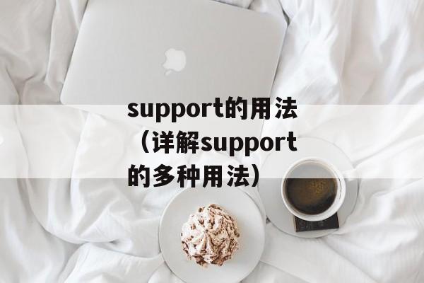 support的用法（详解support的多种用法）-第1张图片-