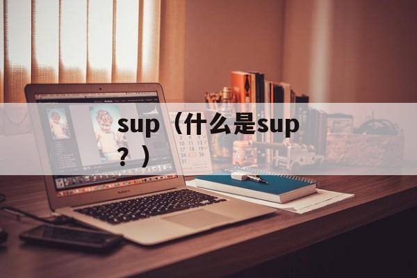 sup（什么是sup？）-第1张图片-