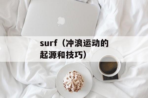surf（冲浪运动的起源和技巧）-第1张图片-
