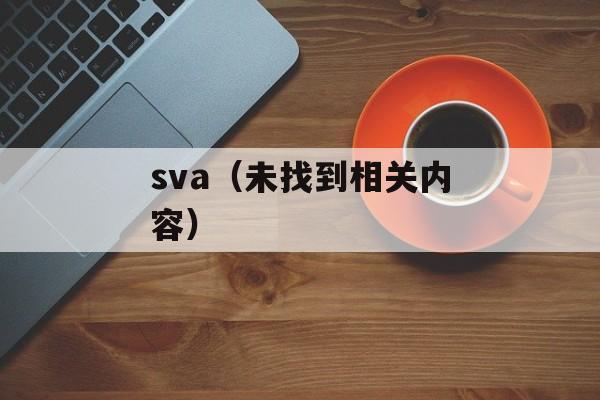 sva（未找到相关内容）-第1张图片-