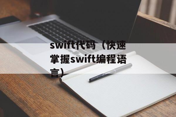 swift代码（快速掌握swift编程语言）-第1张图片-