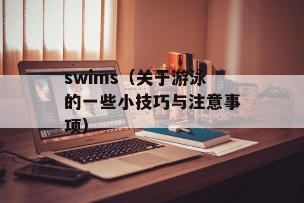 swims（关于游泳的一些小技巧与注意事项）-第1张图片-