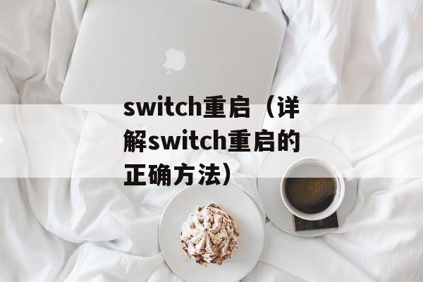 switch重启（详解switch重启的正确方法）-第1张图片-