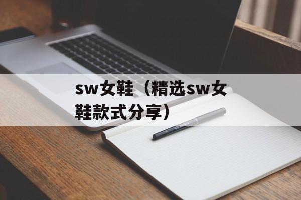sw女鞋（精选sw女鞋款式分享）-第1张图片-