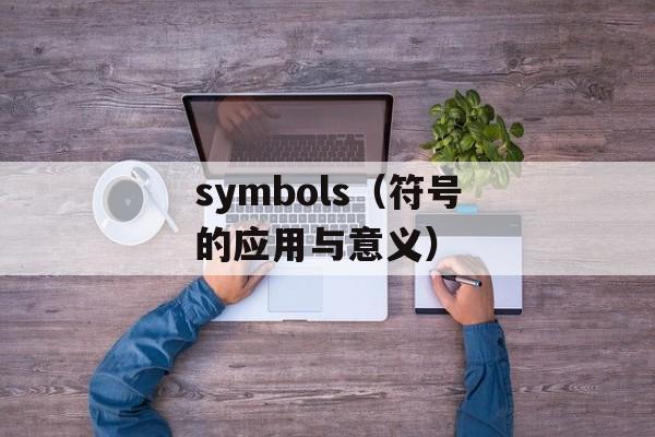 symbols（符号的应用与意义）-第1张图片-