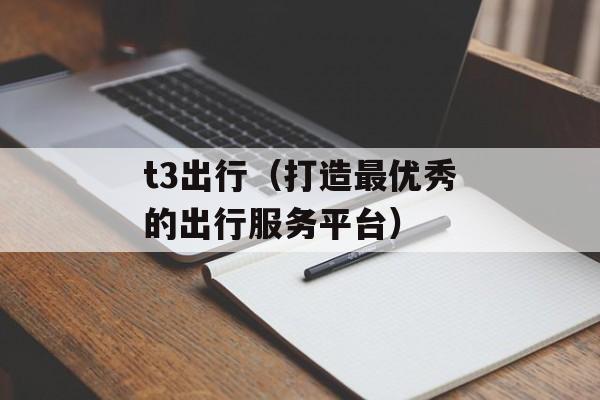 t3出行（打造最优秀的出行服务平台）-第1张图片-