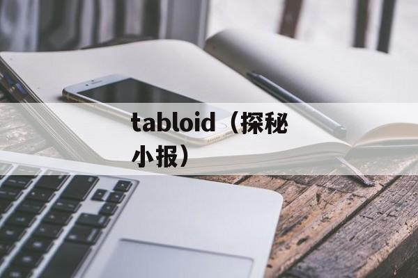 tabloid（探秘小报）-第1张图片-