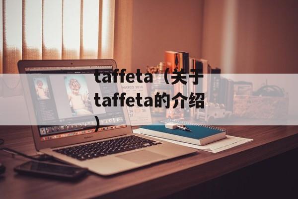 taffeta（关于taffeta的介绍）-第1张图片-
