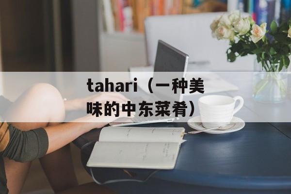 tahari（一种美味的中东菜肴）-第1张图片-