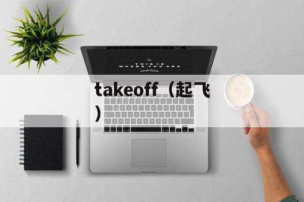 takeoff（起飞）-第1张图片-