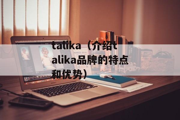 talika（介绍talika品牌的特点和优势）-第1张图片-