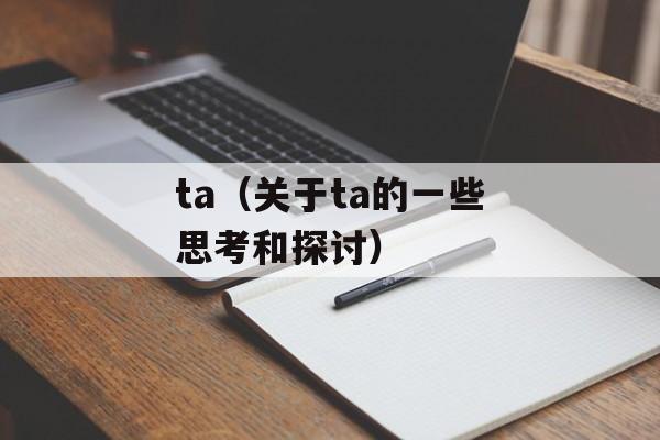 ta（关于ta的一些思考和探讨）-第1张图片-