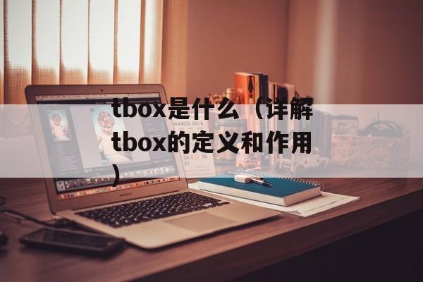 tbox是什么（详解tbox的定义和作用）-第1张图片-
