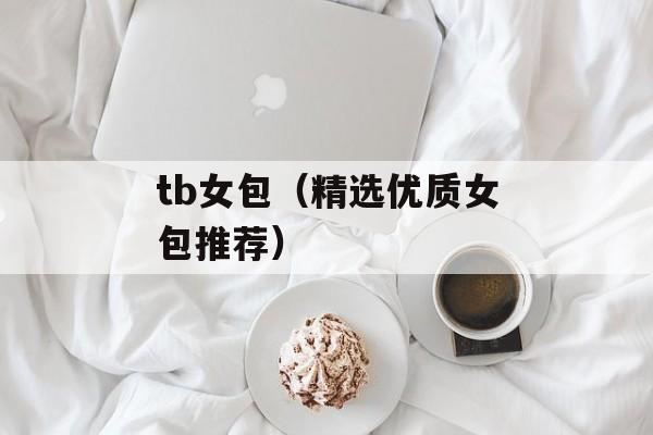 tb女包（精选优质女包推荐）-第1张图片-