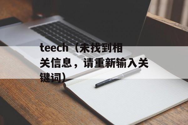 teech（未找到相关信息，请重新输入关键词）-第1张图片-