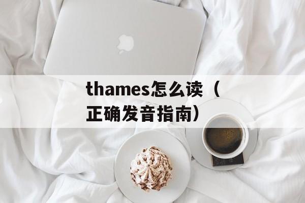 thames怎么读（正确发音指南）-第1张图片-