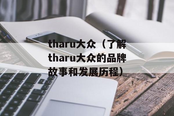 tharu大众（了解tharu大众的品牌故事和发展历程）-第1张图片-