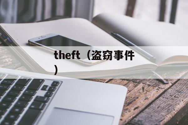 theft（盗窃事件）-第1张图片-