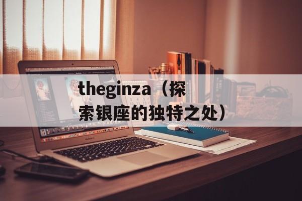 theginza（探索银座的独特之处）-第1张图片-
