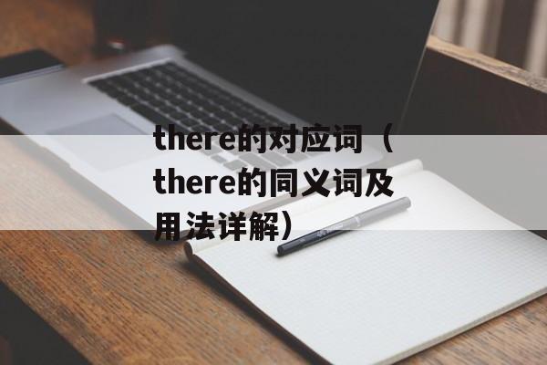 there的对应词（there的同义词及用法详解）-第1张图片-