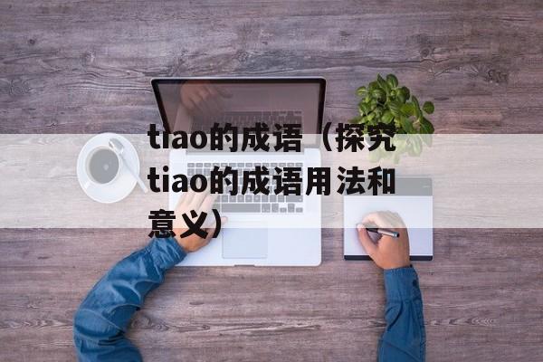 tiao的成语（探究tiao的成语用法和意义）-第1张图片-