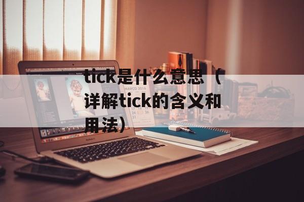 tick是什么意思（详解tick的含义和用法）-第1张图片-