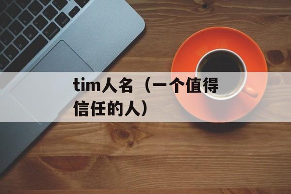 tim人名（一个值得信任的人）-第1张图片-