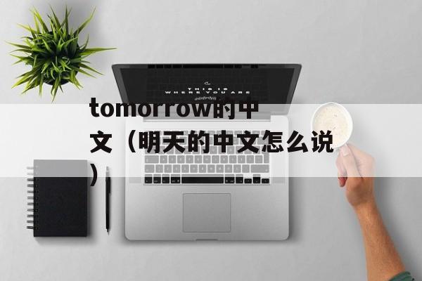 tomorrow的中文（明天的中文怎么说）-第1张图片-