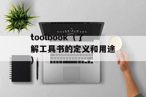 toolbook（了解工具书的定义和用途）-第1张图片-