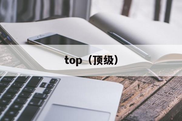 top（顶级）-第1张图片-