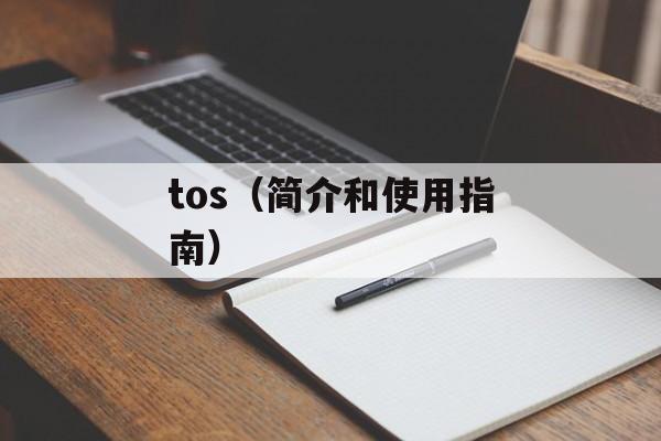 tos（简介和使用指南）-第1张图片-
