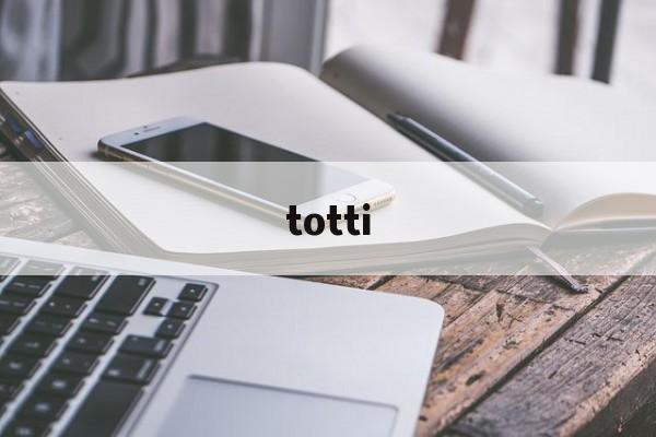totti-第1张图片-