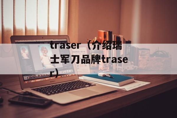 traser（介绍瑞士军刀品牌traser）-第1张图片-