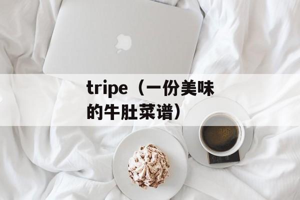 tripe（一份美味的牛肚菜谱）-第1张图片-