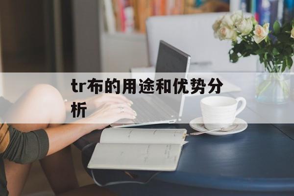 tr布的用途和优势分析-第1张图片-