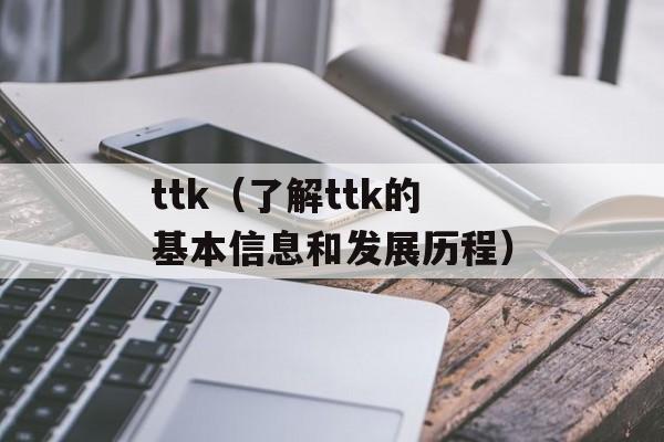 ttk（了解ttk的基本信息和发展历程）-第1张图片-