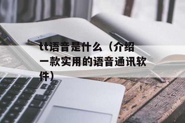 tt语音是什么（介绍一款实用的语音通讯软件）-第1张图片-