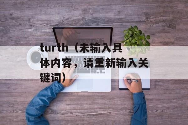 turth（未输入具体内容，请重新输入关键词）-第1张图片-