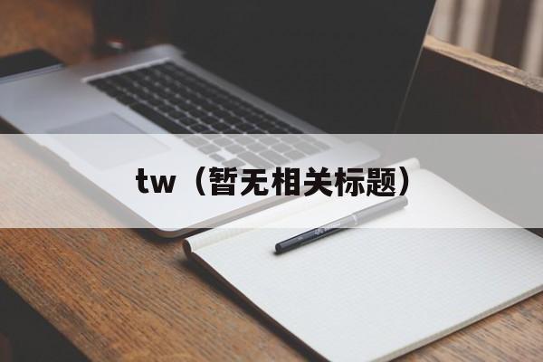 tw（暂无相关标题）-第1张图片-