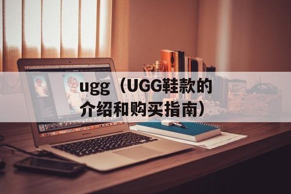 ugg（UGG鞋款的介绍和购买指南）-第1张图片-