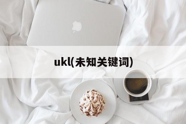 ukl(未知关键词)-第1张图片-