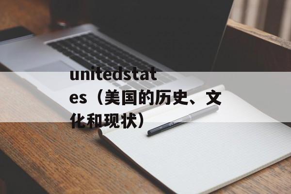 unitedstates（美国的历史、文化和现状）-第1张图片-