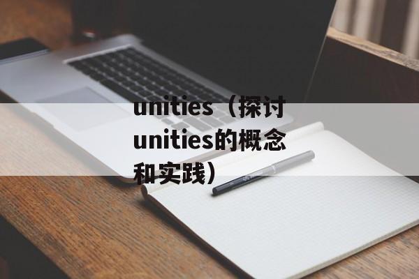 unities（探讨unities的概念和实践）-第1张图片-