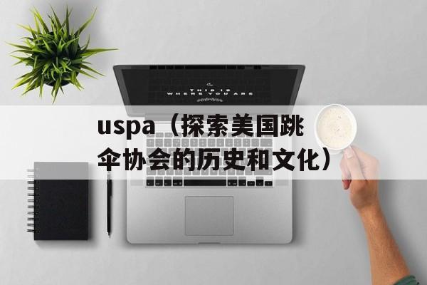 uspa（探索美国跳伞协会的历史和文化）-第1张图片-