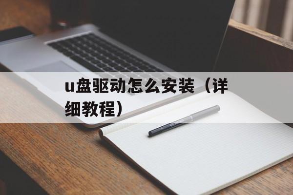 u盘驱动怎么安装（详细教程）-第1张图片-