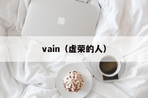 vain（虚荣的人）-第1张图片-